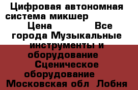 Цифровая автономная система микшер Korg D 888 › Цена ­ 22 000 - Все города Музыкальные инструменты и оборудование » Сценическое оборудование   . Московская обл.,Лобня г.